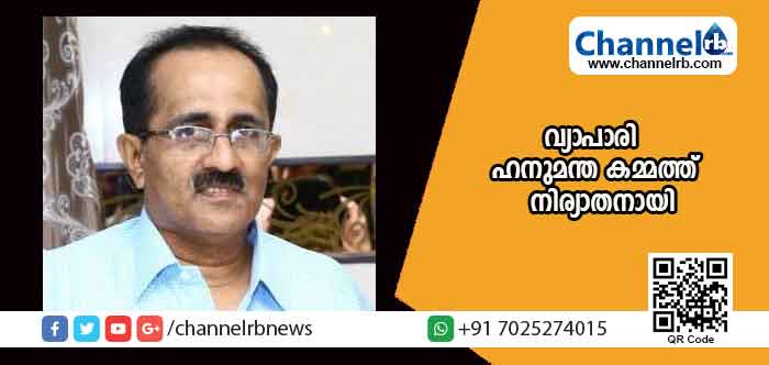 You are currently viewing ഫോര്‍ട്ട് റോഡിലെ വ്യാപാരി ഹനുമന്ത കമ്മത്ത് നിര്യാതനായി