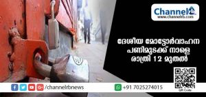 Read more about the article മോട്ടോര്‍ വാഹന നിയമ ഭേദഗതി പിന്‍വലിക്കണം; ദേശീയ മോട്ടോര്‍വാഹന പണിമുടക്ക് നാളെ രാത്രി 12 മുതല്‍