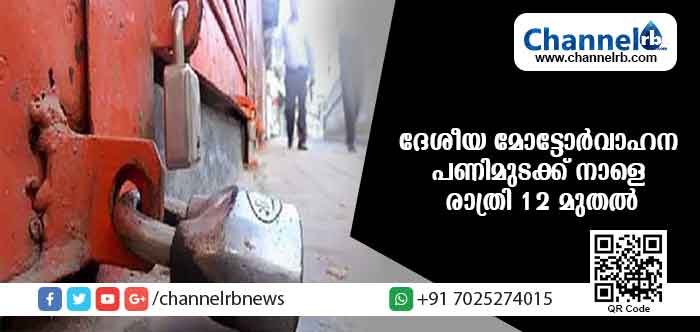 You are currently viewing മോട്ടോര്‍ വാഹന നിയമ ഭേദഗതി പിന്‍വലിക്കണം; ദേശീയ മോട്ടോര്‍വാഹന പണിമുടക്ക് നാളെ രാത്രി 12 മുതല്‍