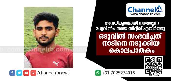 You are currently viewing അനധികൃതമായി നടത്തുന്ന മദ്യവില്‍പനയെ നാട്ടുകാരുടെ സഹകരണത്തോടെ സിദ്ദിഖ് എതിര്‍ത്തു; നിരവധി കേസുകളില്‍ പ്രതിയായ അശ്വിത് സുഹൃത്തുക്കളെയും കൂട്ടി പകരം ചോദിക്കാന്‍ ചെന്നു; ഒടുവില്‍ സംഭവിച്ചത് നാടിനെ നടുക്കിയ കൊലപാതകം