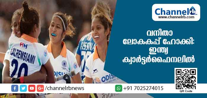 You are currently viewing വനിതാ ലോകകപ്പ് ഹോക്കിയില്‍ ഇന്ത്യ ക്വാര്‍ട്ടര്‍ ഫൈനലില്‍; ക്വാര്‍ട്ടറില്‍ അയര്‍ലന്‍ഡാണ് ഇന്ത്യയുടെ എതിരാളി