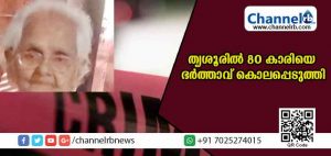 Read more about the article തലയ്ക്കടിച്ച് കൊന്ന ശേഷം മുണ്ടില്‍ പൊതിഞ്ഞു; മുകള്‍നിലയില്‍ നിന്ന് വലിച്ചിഴച്ച് വിറകുപുരയില്‍ കൊണ്ടുവന്ന് കത്തിച്ചു; തൃശൂരില്‍ എണ്‍പതുകാരിയായ ഭാര്യയെ 91 കാരനായ ഭര്‍ത്താവ് കൊന്നത് ഇങ്ങനെ
