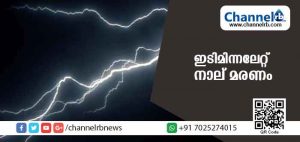 Read more about the article ഇടിമിന്നലേറ്റു നാല് പേര്‍ മരിച്ചു