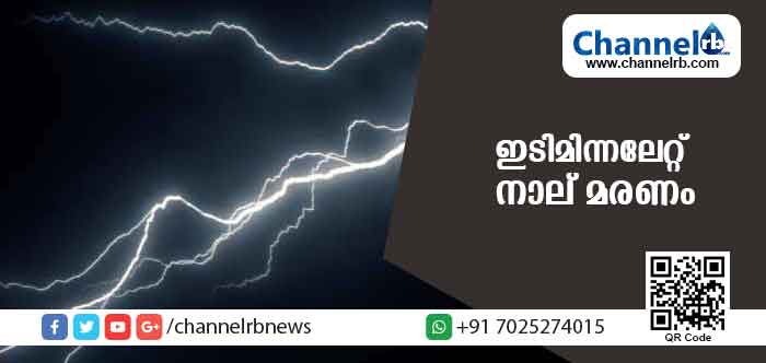 You are currently viewing ഇടിമിന്നലേറ്റു നാല് പേര്‍ മരിച്ചു