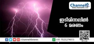 Read more about the article ഇടിമിന്നലില്‍ 6 മരണം