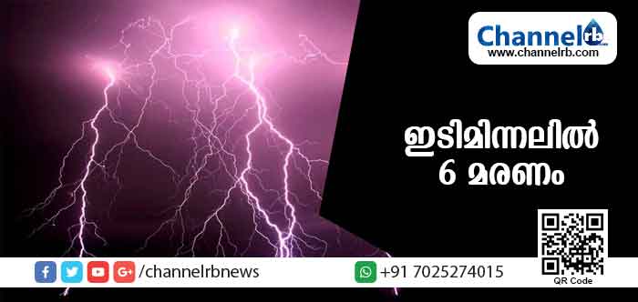 You are currently viewing ഇടിമിന്നലില്‍ 6 മരണം