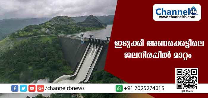 Read more about the article ഇടുക്കി അണക്കെട്ടിലെ ജലനിരപ്പില്‍ മാറ്റം; കനത്ത മഴയ്ക്ക് സാധ്യത