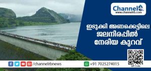 Read more about the article നേരിയ ആശ്വാസം; ഇടുക്കി അണക്കെട്ടിലെ ജലനിരപ്പില്‍ നേരിയ കുറവ്