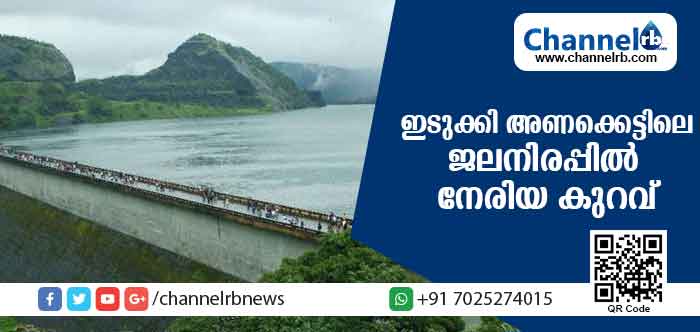 Read more about the article നേരിയ ആശ്വാസം; ഇടുക്കി അണക്കെട്ടിലെ ജലനിരപ്പില്‍ നേരിയ കുറവ്