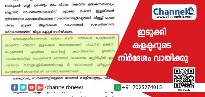 Read more about the article ടി.വി ചാനലുകാരുടെ മത്സരബുദ്ധി, ദുരിതബാധിത പ്രദേശത്ത് ബുദ്ധിമുട്ടുണ്ടാകുന്നുവോ..? ഇടുക്കി കളക്ടറുടെ നിർദേശം വായിക്കു