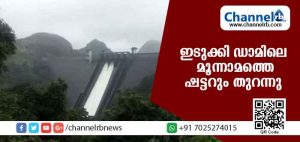 Read more about the article ഇടുക്കി ഡാമിലെ മൂന്നാമത്തെ ഷട്ടറും തുറന്നു; ഇന്നലെ ഒഴുക്കിവിട്ടതിനേക്കാള്‍ രണ്ട് ഇരട്ടി ജലമാണ് ഇപ്പോള്‍ പുറത്തേക്ക് ഒഴുക്കുന്നത്