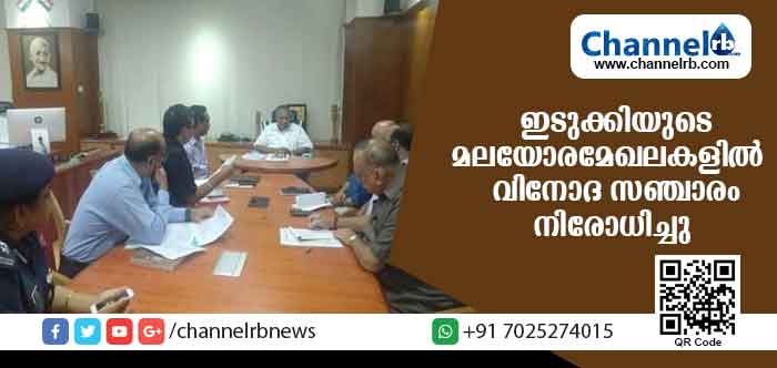 You are currently viewing ഇടുക്കിയുടെ മലയോരമേഖലകളില്‍ വിനോദ സഞ്ചാരവും വലിയ ചരക്ക് വാഹനങ്ങളുടെ യാത്രയും താല്‍ക്കാലികമായി നിരോധിച്ചു; ജാഗ്രത നിര്‍ദേശം മൈക്ക് അനൗണ്‍സ്മെന്റിലൂടെ ജനങ്ങളെ അറിയിക്കണമെന്ന് മുഖ്യമന്ത്രി