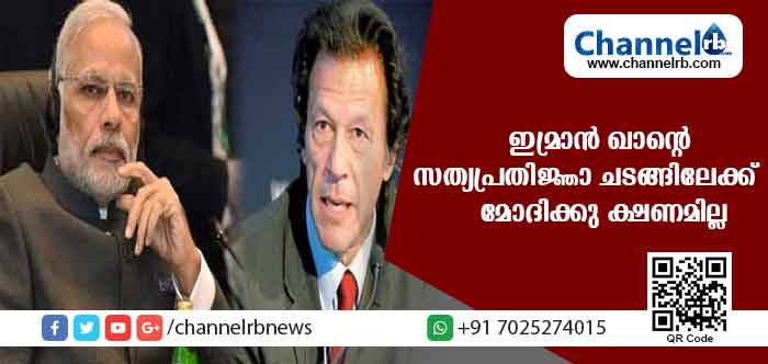 You are currently viewing ഇമ്രാന്‍ ഖാൻ്റെ സത്യപ്രതിജ്ഞാ ചടങ്ങിലേക്ക് നരേന്ദ്ര മോദിക്കു ക്ഷണമില്ല; ഇന്ത്യയില്‍ നിന്ന് മറ്റു പ്രമുഖര്‍ക്കും ക്ഷണം