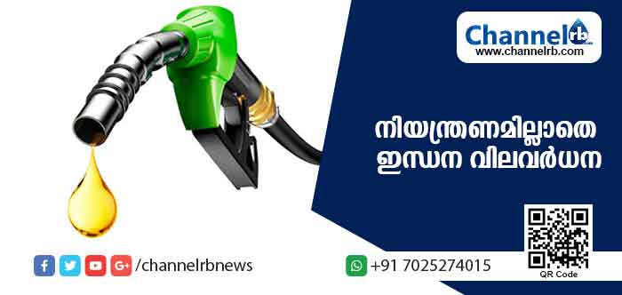 You are currently viewing സംസ്ഥാനത്ത് ഇന്ധന വിലയില്‍ വീണ്ടും വര്‍ധനവ്