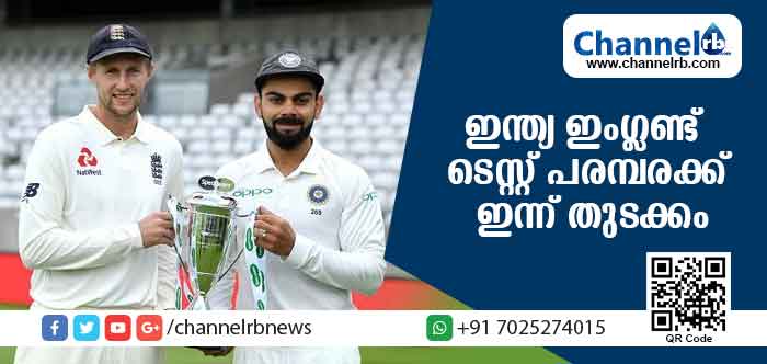 You are currently viewing ഇന്ത്യ ഇംഗ്ലണ്ട് ടെസ്റ്റ് പരമ്പരക്ക് ഇന്ന് തുടക്കം: ബാറ്റിംഗ് നിരയുടെ ഫോമില്ലായ്മ ഇന്ത്യക്ക് വെല്ലുവിളിയാകും