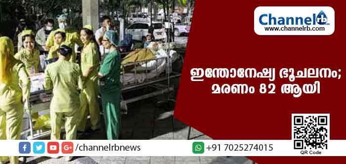 You are currently viewing ഇന്തോനേഷ്യയിലെ ഭൂചലനം; മരിച്ചവരുടെ എണ്ണം 82 ആയി