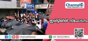 Read more about the article ഇരിട്ടിയില്‍ വന്‍ സ്‌ഫോടനം; മുസ്ലീം ലീഗ് ഓഫീസില്‍ നിന്ന് ബോംബുകളും മാരകായുധങ്ങളും പിടിച്ചെടുത്തു