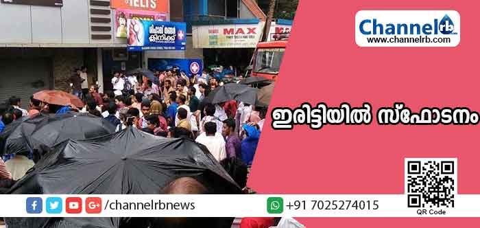 You are currently viewing ഇരിട്ടിയില്‍ വന്‍ സ്‌ഫോടനം; മുസ്ലീം ലീഗ് ഓഫീസില്‍ നിന്ന് ബോംബുകളും മാരകായുധങ്ങളും പിടിച്ചെടുത്തു