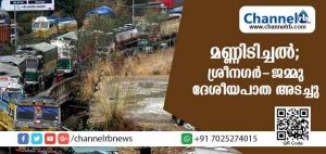 Read more about the article മണ്ണിടിച്ചല്‍ ശക്തം; ശ്രീനഗര്‍-ജമ്മു ദേശീയപാത പൂര്‍ണമായി അടച്ചു