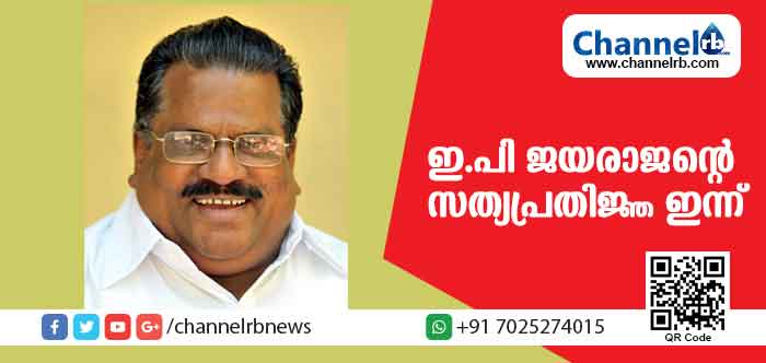 You are currently viewing ഇ.പി.ജയരാജന്‍ ഇന്ന് മന്ത്രിയായി സത്യപ്രതിജ്ഞ ചെയ്യും