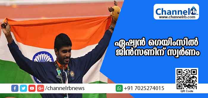 You are currently viewing ഏഷ്യന്‍ ഗെയിംസില്‍ മലയാളി തിളക്കം; ജിന്‍സണിന് സ്വര്‍ണം, ചിത്രയ്ക്ക് വെങ്കലം