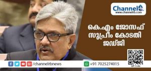 Read more about the article കെ.എം ജോസഫിനെ സുപ്രീം കോടതി ജഡ്ജിയായി നിയമിച്ചു
