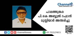 Read more about the article കാസര്‍കോട് വാര്‍ത്ത ന്യൂസ് എഡിറ്റര്‍ അബ്ദുല്‍ മുജീബിൻ്റെ പിതാവ് പാലത്തുങ്കര പി.കെ അബ്ദുൽ റഹ്മാൻ മുസ്ലിയാര്‍ അന്തരിച്ചു