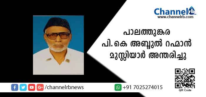 You are currently viewing കാസര്‍കോട് വാര്‍ത്ത ന്യൂസ് എഡിറ്റര്‍ അബ്ദുല്‍ മുജീബിൻ്റെ പിതാവ് പാലത്തുങ്കര പി.കെ അബ്ദുൽ റഹ്മാൻ മുസ്ലിയാര്‍ അന്തരിച്ചു