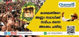 Read more about the article വിലാപയാത്രയിൽ പകെടുത്തത് പതിനായിരങ്ങൾ; കലൈഞ്ജറെ അണ്ണാ സമാധിക്ക് സമീപം തന്നെ അടക്കം ചയ്തു