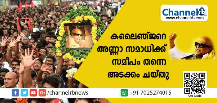 You are currently viewing വിലാപയാത്രയിൽ പകെടുത്തത് പതിനായിരങ്ങൾ; കലൈഞ്ജറെ അണ്ണാ സമാധിക്ക് സമീപം തന്നെ അടക്കം ചയ്തു