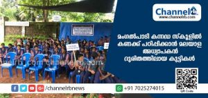 Read more about the article മംഗല്‍പാടി സ്‌കൂളില്‍ കന്നഡ കുട്ടികള്‍ക്ക് കണക്ക് പഠിപ്പിക്കുന്നത് മലയാള അധ്യാപകന്‍; ദുരിതത്തിലായ കുട്ടികള്‍ ഉദ്യോഗസ്ഥ നടപടിക്കെതിരെ സമരം ആരംഭിച്ചു
