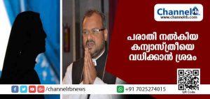 Read more about the article ബിഷപ്പിനെതിരെ പരാതി നല്‍കിയ കന്യാസ്ത്രിക്കെതിരെ വധശ്രമം