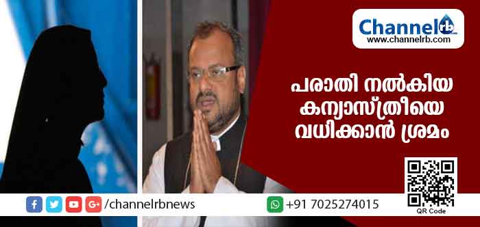 You are currently viewing ബിഷപ്പിനെതിരെ പരാതി നല്‍കിയ കന്യാസ്ത്രിക്കെതിരെ വധശ്രമം