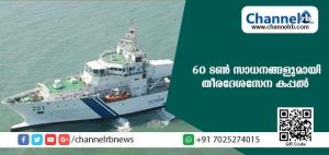 Read more about the article ദുരിതാശ്വാസ ക്യാമ്പുകളിലേക്ക് 60 ടണ്‍ സാധനങ്ങളുമായി തീരദേശസേന കപ്പല്‍ എത്തി