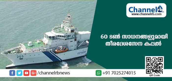 Read more about the article ദുരിതാശ്വാസ ക്യാമ്പുകളിലേക്ക് 60 ടണ്‍ സാധനങ്ങളുമായി തീരദേശസേന കപ്പല്‍ എത്തി