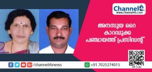 Read more about the article കാറഡുക്ക ഗ്രാമ പഞ്ചായത്തിലെ പുതിയ പ്രസിഡന്റ് അനസൂയ റായി; വൈസ് പ്രസിഡന്റ് ബി.കെ വിനോദന്‍ നമ്പ്യാര്‍