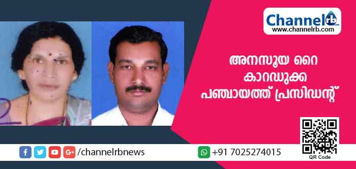 You are currently viewing കാറഡുക്ക ഗ്രാമ പഞ്ചായത്തിലെ പുതിയ പ്രസിഡന്റ് അനസൂയ റായി; വൈസ് പ്രസിഡന്റ് ബി.കെ വിനോദന്‍ നമ്പ്യാര്‍