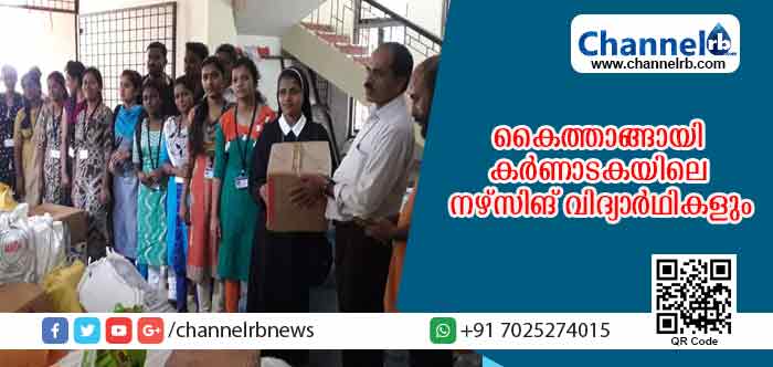 You are currently viewing പ്രളയ കെടുതിയില്‍ കൈത്താങ്ങായി കര്‍ണാടകയിലെ നഴ്‌സിങ് വിദ്യാര്‍ഥികളും