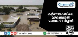 Read more about the article കര്‍ണാടകയില്‍ മഴക്കെടുതിയില്‍ 21 മരണം; 2485 വീടുകള്‍ തകര്‍ന്നു