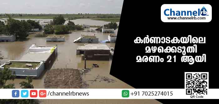 You are currently viewing കര്‍ണാടകയില്‍ മഴക്കെടുതിയില്‍ 21 മരണം; 2485 വീടുകള്‍ തകര്‍ന്നു