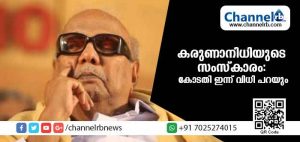 Read more about the article കരുണാനിധിയുടെ സംസ്‌കാരം: കോടതി ഇന്ന് വിധി പറയും