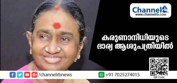 You are currently viewing കരുണാനിധിയുടെ ഭാര്യ ദയാലു അമ്മാള്‍ ആശുപത്രിയില്‍