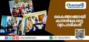 Read more about the article പ്രളയക്കെടുതി മൂലം ദുരിതമനുഭവിക്കുന്നവര്‍ക്ക് കാസര്‍കോട് നിന്നും വ്യാപാരികളുടെ സഹായപ്രവാഹം