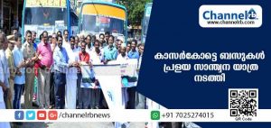 Read more about the article ഇന്ന് കാസര്‍കോട് ജില്ലയിലെ സ്വകാര്യ ബസുകള്‍ ഓടിയത് മുഖ്യമന്ത്രിയുടെ ദുരിതാശ്വാസ നിധിയിലേക്ക് ഫണ്ട് സമാഹരിക്കാന്‍