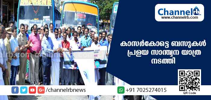 You are currently viewing ഇന്ന് കാസര്‍കോട് ജില്ലയിലെ സ്വകാര്യ ബസുകള്‍ ഓടിയത് മുഖ്യമന്ത്രിയുടെ ദുരിതാശ്വാസ നിധിയിലേക്ക് ഫണ്ട് സമാഹരിക്കാന്‍