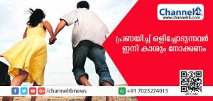 Read more about the article പ്രണയിച്ച് ഒളിച്ചോടുന്ന കാമുകൻ്റെ ശ്രദ്ധയ്ക്ക്; പെണ്‍കുട്ടിക്ക് ഫിക്സഡ് ഡിപ്പോസിറ്റ് തുടങ്ങിക്കൊടുക്കണമെന്ന് ഹൈക്കോടതി