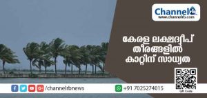 Read more about the article കേരള ലക്ഷദ്വീപ് തീരങ്ങളില്‍ കാറ്റിന് സാധ്യത: മുന്നറിയിപ്പുമായി കാലാവസ്ഥാ നിരീക്ഷണ കേന്ദ്രം