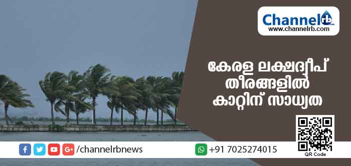 Read more about the article കേരള ലക്ഷദ്വീപ് തീരങ്ങളില്‍ കാറ്റിന് സാധ്യത: മുന്നറിയിപ്പുമായി കാലാവസ്ഥാ നിരീക്ഷണ കേന്ദ്രം
