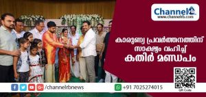Read more about the article കാരുണ്യ പ്രവര്‍ത്തനത്തിന് കതിര്‍മണ്ഡപത്തില്‍ നിന്നും സ്വര്‍ണ്ണവള; നവദമ്പതികളുടെ തീരുമാനത്തെ പ്രശംസിച്ച് വിവാഹവേദി