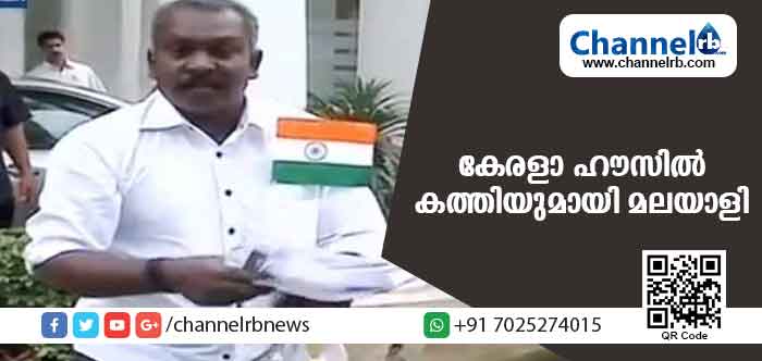 You are currently viewing മുഖ്യമന്ത്രി പിണറായി വിജയന്‍ താമസിക്കുന്ന കേരളാ ഹൗസില്‍ കത്തിയുമായി മലയാളി; പോലിസ് പൊക്കിയതോടെ സംഗതി പുറത്തായി